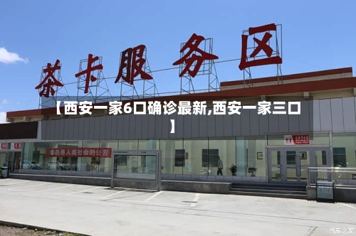 【西安一家6口确诊最新,西安一家三口】-第2张图片