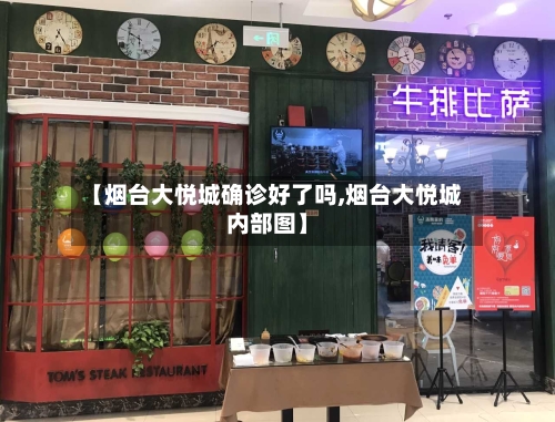 【烟台大悦城确诊好了吗,烟台大悦城内部图】
