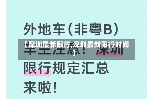 【深圳最新限行,深圳最新限行时间】-第3张图片