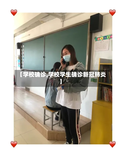 【学校确诊,学校学生确诊新冠肺炎】