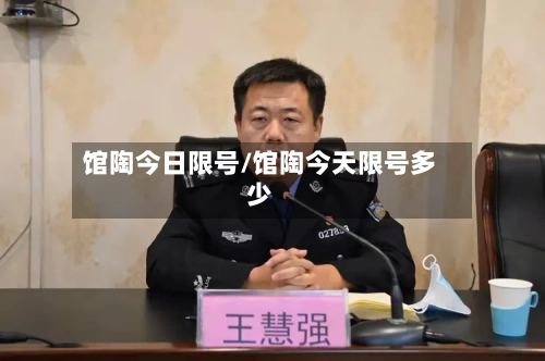 馆陶今日限号/馆陶今天限号多少-第2张图片