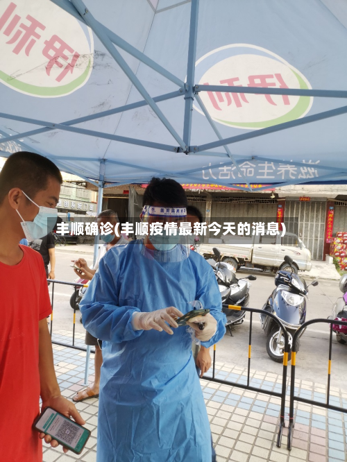 丰顺确诊(丰顺疫情最新今天的消息)