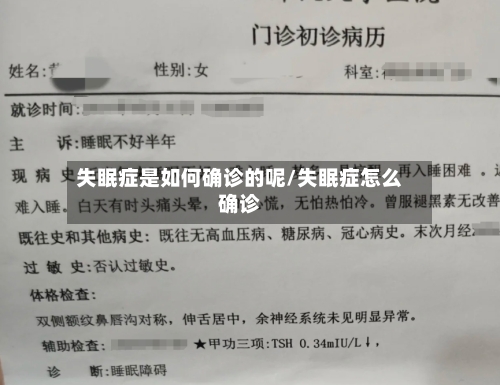 失眠症是如何确诊的呢/失眠症怎么确诊