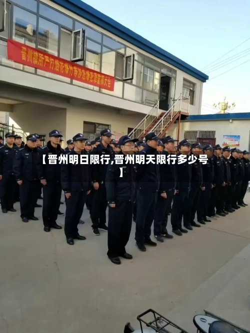 【晋州明日限行,晋州明天限行多少号】-第2张图片
