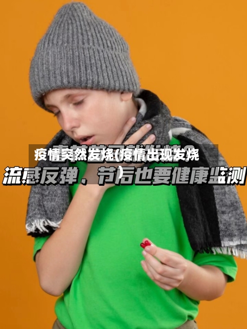 疫情突然发烧(疫情出现发烧)-第3张图片