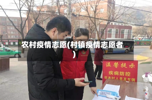 农村疫情志愿(村镇疫情志愿者)-第2张图片