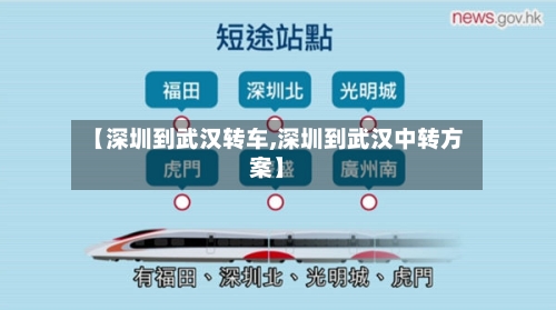 【深圳到武汉转车,深圳到武汉中转方案】