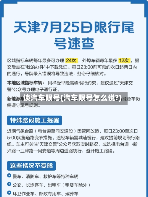 谈汽车限号(汽车限号怎么说?)