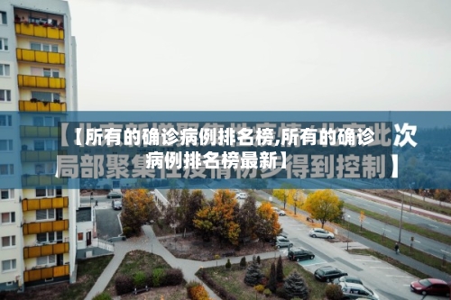 【所有的确诊病例排名榜,所有的确诊病例排名榜最新】