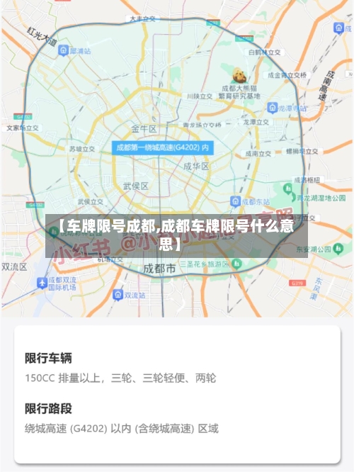 【车牌限号成都,成都车牌限号什么意思】-第2张图片