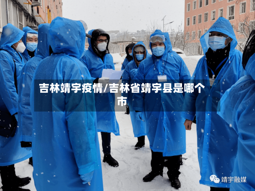 吉林靖宇疫情/吉林省靖宇县是哪个市