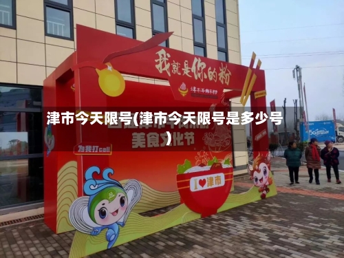 津市今天限号(津市今天限号是多少号)-第3张图片