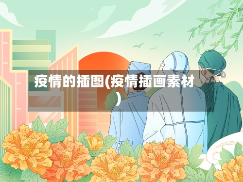 疫情的插图(疫情插画素材)