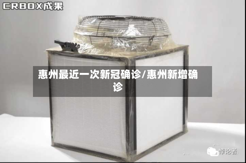 惠州最近一次新冠确诊/惠州新增确诊-第2张图片