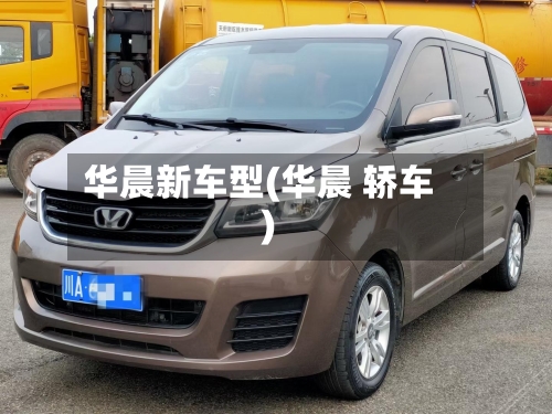 华晨新车型(华晨 轿车)