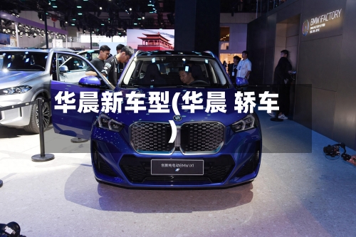 华晨新车型(华晨 轿车)-第2张图片