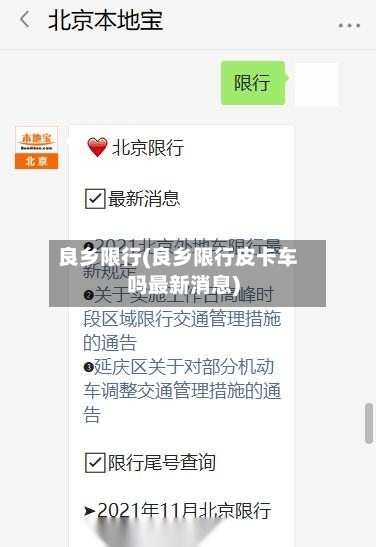 良乡限行(良乡限行皮卡车吗最新消息)