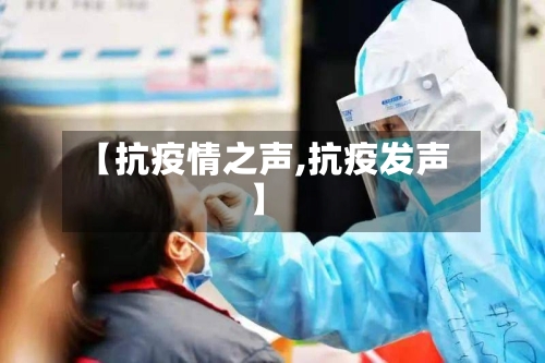 【抗疫情之声,抗疫发声】
