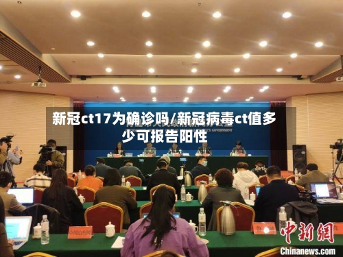 新冠ct17为确诊吗/新冠病毒ct值多少可报告阳性