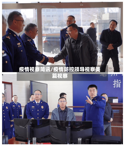 疫情视察简讯/疫情防控领导视察美篇视察